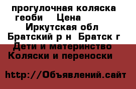 прогулочная коляска “геоби“ › Цена ­ 6 500 - Иркутская обл., Братский р-н, Братск г. Дети и материнство » Коляски и переноски   